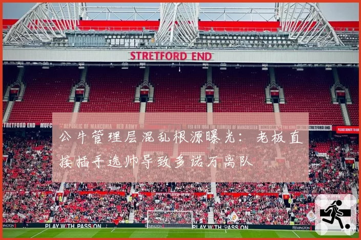 公牛管理层混乱根源曝光：老板直接插手选帅导致多诺万离队
