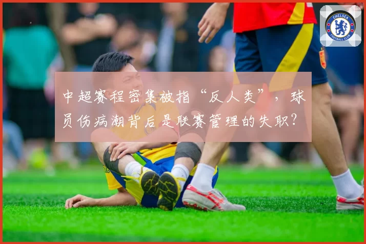 中超赛程密集被指“反人类”，球员伤病潮背后是联赛管理的失职？