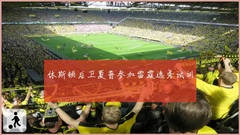 休斯顿后卫夏普参加雷霆选秀试训