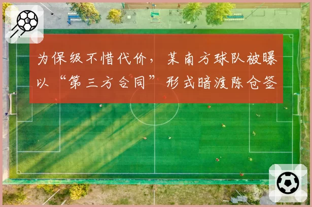 为保级不惜代价，某南方球队被曝以“第三方合同”形式暗渡陈仓签强援