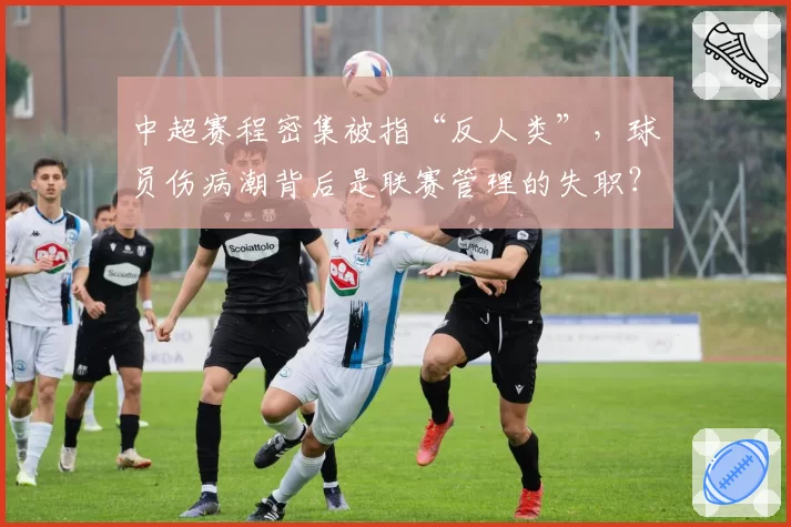 中超赛程密集被指“反人类”，球员伤病潮背后是联赛管理的失职？