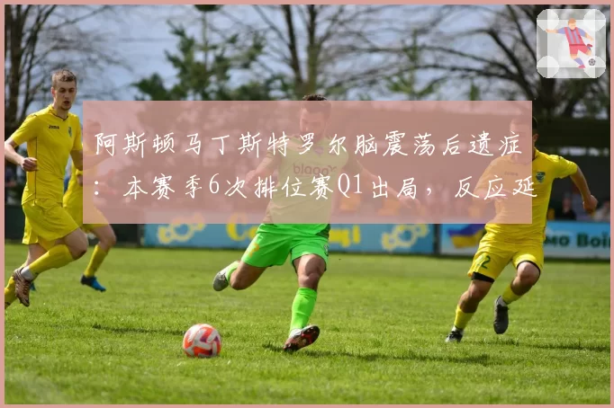 阿斯顿马丁斯特罗尔脑震荡后遗症：本赛季6次排位赛Q1出局，反应延迟达0.12秒