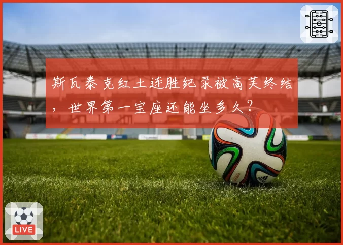 斯瓦泰克红土连胜纪录被高芙终结，世界第一宝座还能坐多久？