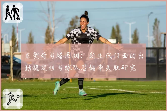 东契奇与塔图姆：新生代门面的出勤稳定性与球队容错率关联研究