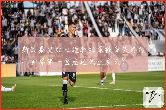 斯瓦泰克红土连胜纪录被高芙终结,世界第一宝座还能坐多久?