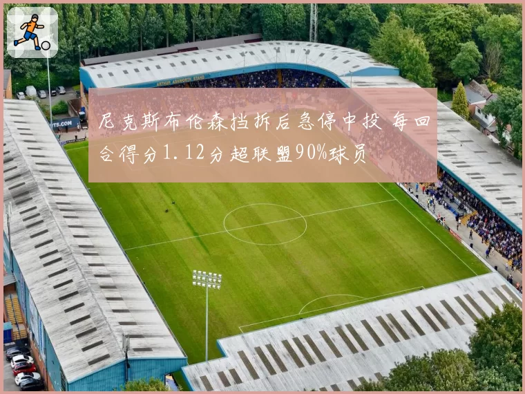 尼克斯布伦森挡拆后急停中投 每回合得分1.12分超联盟90%球员
