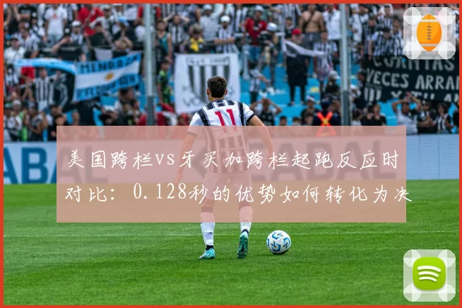 美国跨栏vs牙买加跨栏起跑反应时对比：0.128秒的优势如何转化为决胜优势