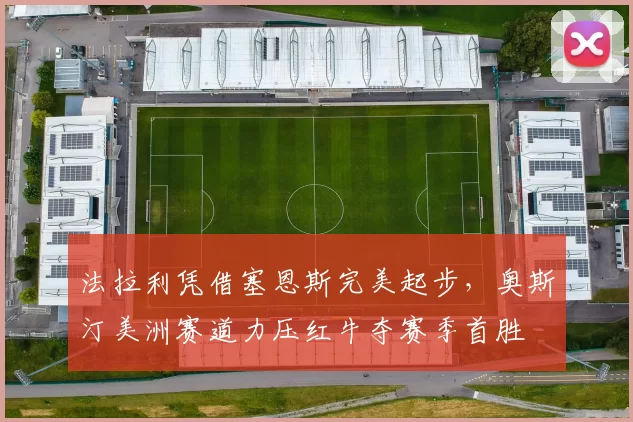 法拉利凭借塞恩斯完美起步，奥斯汀美洲赛道力压红牛夺赛季首胜