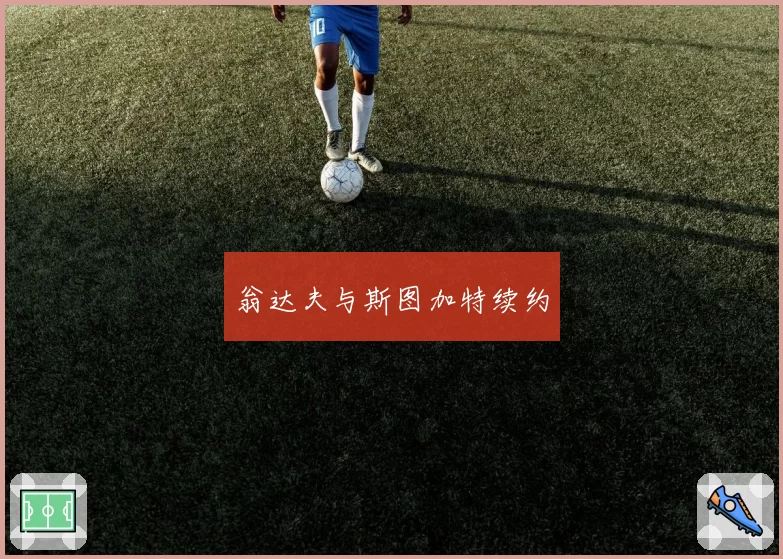 翁达夫与斯图加特续约