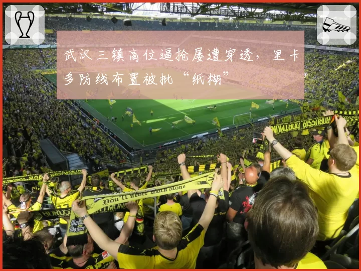 武汉三镇高位逼抢屡遭穿透，里卡多防线布置被批“纸糊”
