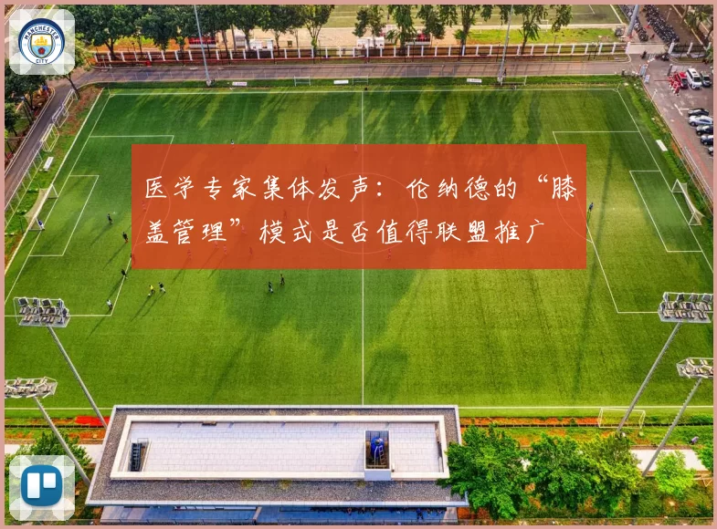 医学专家集体发声:伦纳德的“膝盖管理”模式是否值得联盟推广