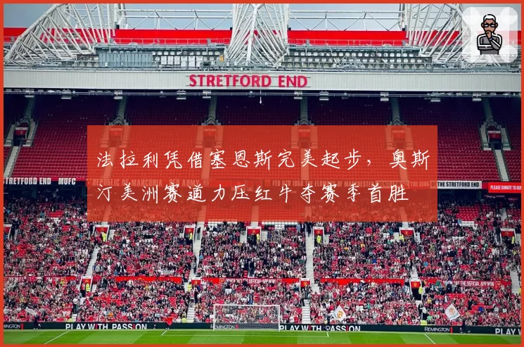 法拉利凭借塞恩斯完美起步，奥斯汀美洲赛道力压红牛夺赛季首胜