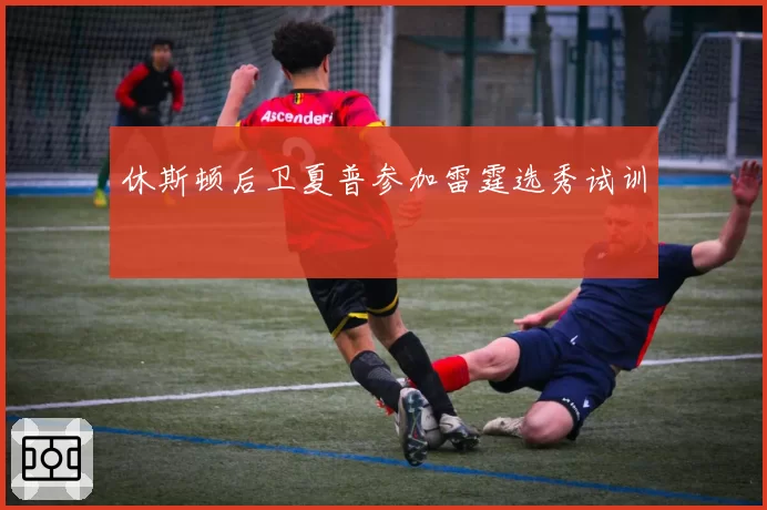 休斯顿后卫夏普参加雷霆选秀试训