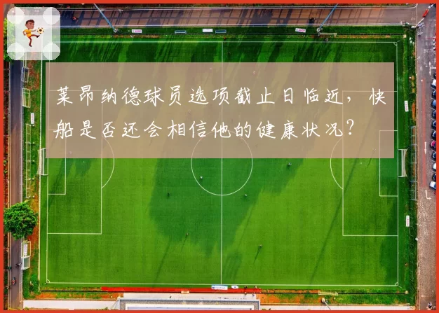 莱昂纳德球员选项截止日临近，快船是否还会相信他的健康状况？
